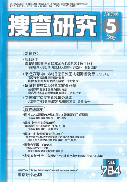 捜査研究 2016年５月号 (発売日2016年05月15日) 表紙