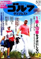 週刊ゴルフダイジェスト 2016年５月３１日号 表紙