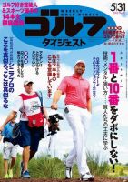 週刊ゴルフダイジェスト 2016年５月３１日号 (発売日2016年05月17日) 表紙