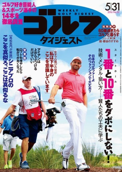 週刊ゴルフダイジェスト 2016年５月３１日号 (発売日2016年05月17日) 表紙