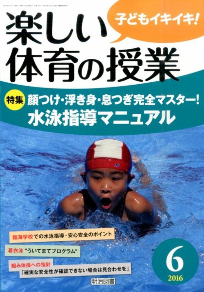 楽しい体育の授業 2016年6月号 (発売日2016年05月12日) 表紙