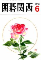 囲碁関西 2016年6月号 (発売日2016年05月17日) 表紙