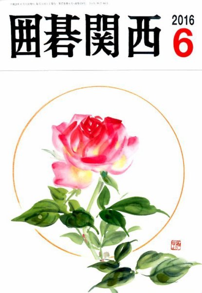 囲碁関西 2016年6月号 (発売日2016年05月17日) 表紙