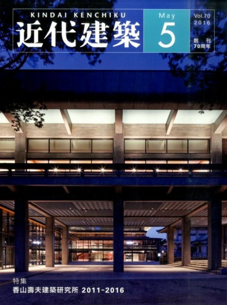 近代建築 2016年5月号 (発売日2016年05月14日) 表紙