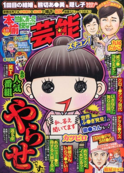 本当にあったゆかいな話芸能ズキュン 2016年6月号 (発売日2016年05月14日) 表紙