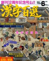 漢字百選 2016年6月号 (発売日2016年05月14日) 表紙