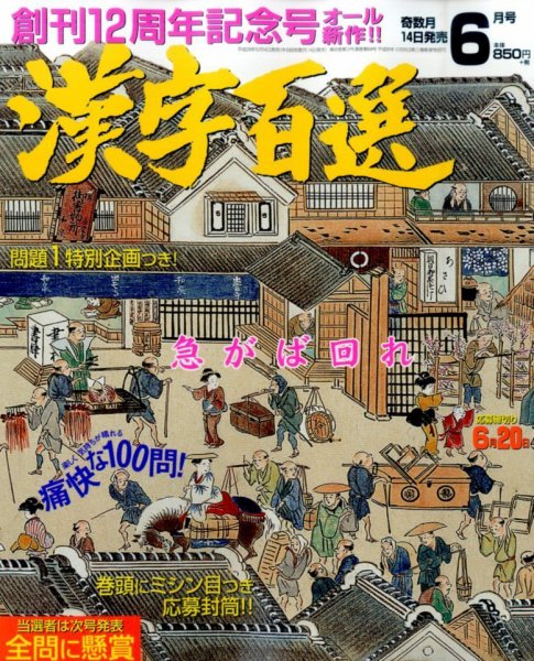 漢字百選 2016年6月号 (発売日2016年05月14日) 表紙