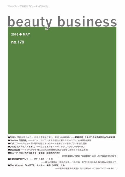 beauty business（ビューティビジネス） no.179 (発売日2016年05月15日) 表紙