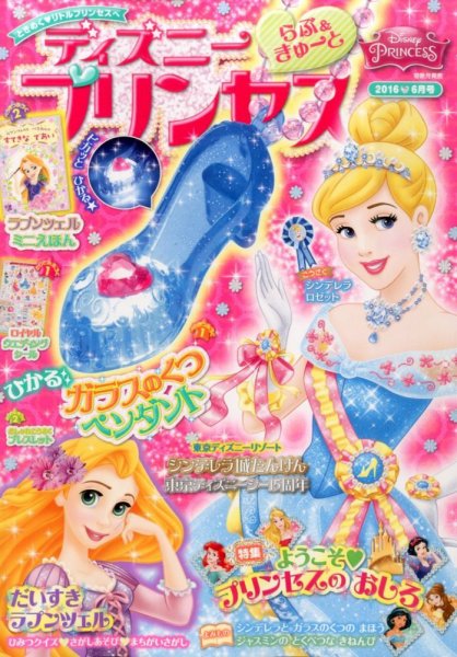 ディズニープリンセスらぶ＆きゅーと 2016年6月号 (発売日2016年05月14日) 表紙