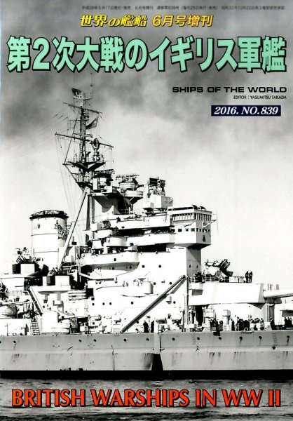 増刊 世界の艦船 2016年05月17日発売号 表紙