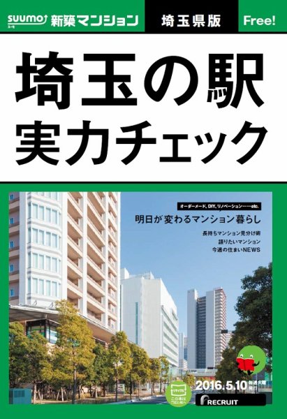 SUUMO新築マンション埼玉県版 16/05/10号 (発売日2016年05月11日) 表紙