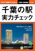SUUMO新築マンション千葉県・茨城県南版 16/05/10号 表紙
