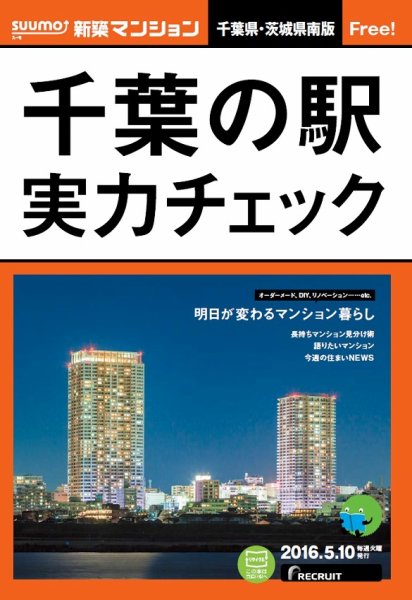 SUUMO新築マンション千葉県・茨城県南版 16/05/10号 (発売日2016年05月11日) 表紙