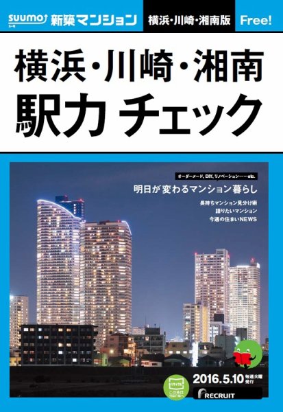 SUUMO新築マンション横浜・川崎・湘南版 16/05/10号 (発売日2016年05月11日) 表紙