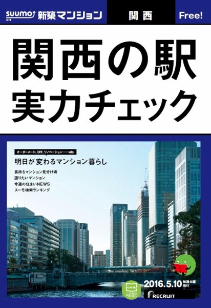 SUUMO新築マンション関西版 16/05/10号 (発売日2016年05月11日) 表紙