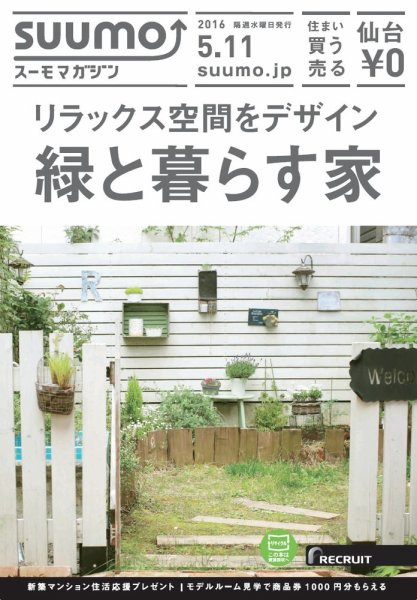SUUMOマガジン仙台 16/05/11号 (発売日2016年05月13日) 表紙