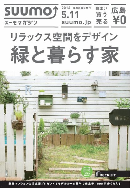 SUUMOマガジン広島 16/05/11号 (発売日2016年05月13日) 表紙