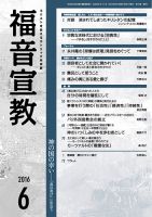 福音宣教 2016年6月号 表紙