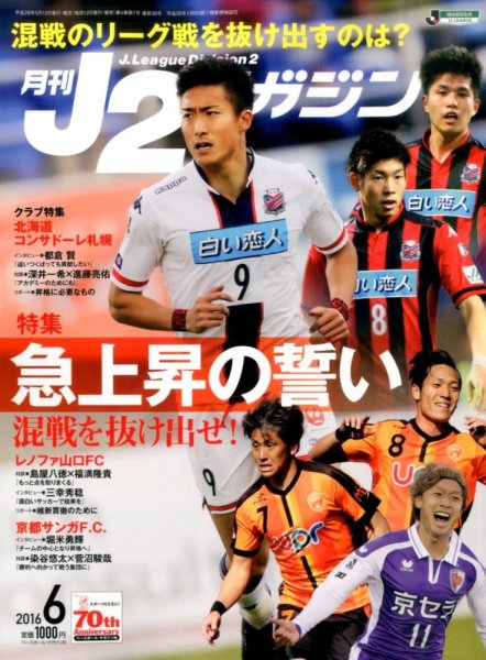 月刊J2マガジン 2016年6月号 (発売日2016年05月12日) 表紙