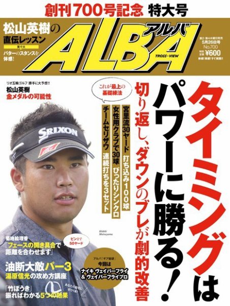 ALBA(アルバトロスビュー） 特別編集版 No.700 (発売日2016年05月19日) 表紙