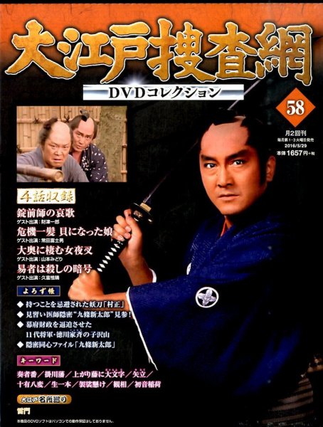 大江戸捜査網DVDコレクション 2016年5/29号 (発売日2016年05月17日) 表紙