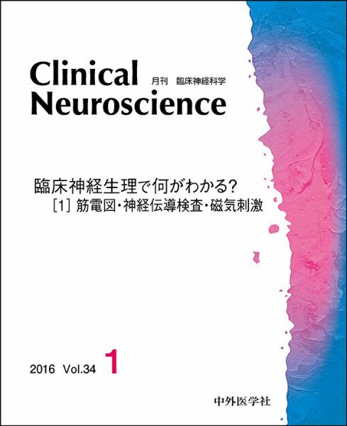 Clinical Neuroscience（クリニカルニューロサイエンス） 2016年1月号 (発売日2016年01月01日) 表紙