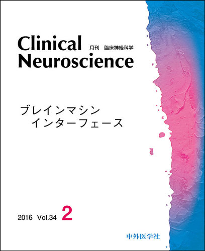 Medical Neurosciences 第二版 Clinical Neuroscience（クリニカルニューロサイエンス） 2016年2月号