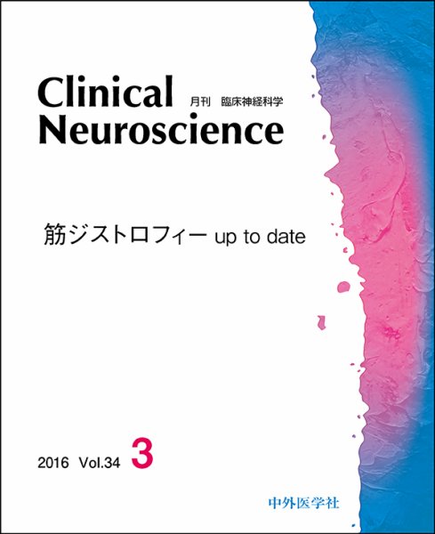 Clinical Neuroscience（クリニカルニューロサイエンス） 2016年3月号 (発売日2016年03月01日) 表紙