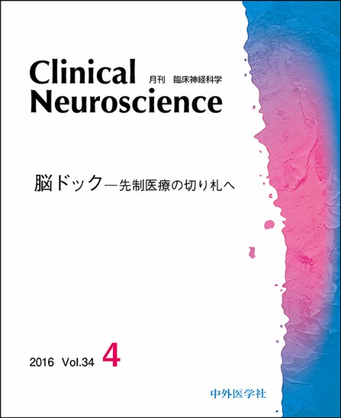 Clinical Neuroscience（クリニカルニューロサイエンス） 2016年4月号 (発売日2016年04月01日) 表紙