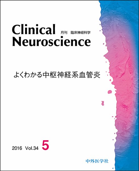 Clinical Neuroscience（クリニカルニューロサイエンス） 2016年5月号 (発売日2016年05月01日) 表紙