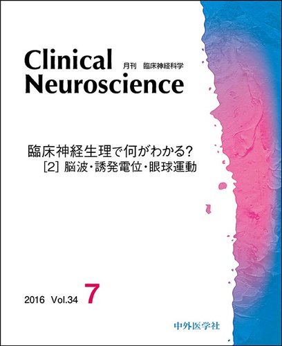 Clinical Neuroscience クリニカルニューロサイエンス 2016年7月号 発売日2016年07月01日 雑誌 定期購読の予約はfujisan