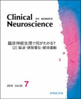 Clinical Neuroscience（クリニカルニューロサイエンス） 2016年7月号 (発売日2016年07月01日) 表紙