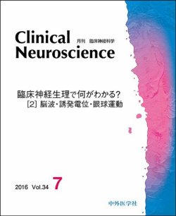 Clinical Neuroscience（クリニカルニューロサイエンス） 2016年7月号 (発売日2016年07月01日) 表紙