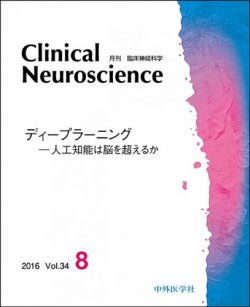 Clinical Neuroscience（クリニカルニューロサイエンス） 2016年8月号 (発売日2016年08月01日) 表紙