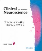 Clinical Neuroscience（クリニカルニューロサイエンス） 2016年9月号
