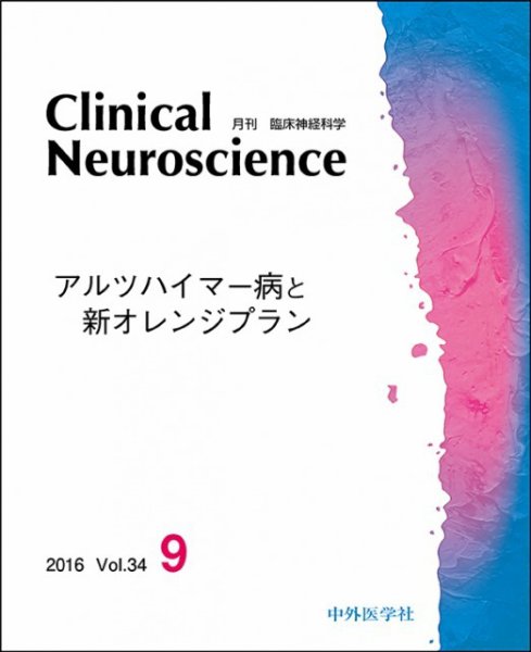 Clinical Neuroscience（クリニカルニューロサイエンス） 2016年9月号 (発売日2016年09月01日) 表紙