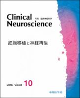 Clinical Neuroscience（クリニカルニューロサイエンス） 2016年10月号 (発売日2016年10月01日) 表紙