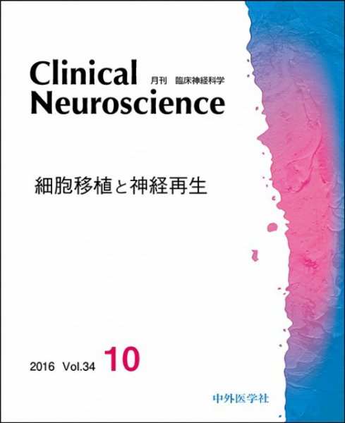 Clinical Neuroscience（クリニカルニューロサイエンス） 2016年10月号 (発売日2016年10月01日) 表紙