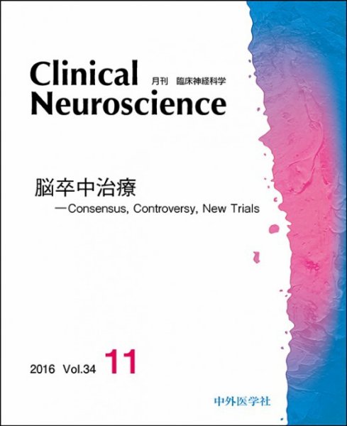 Clinical Neuroscience（クリニカルニューロサイエンス） 2016年11月号 (発売日2016年11月01日) 表紙