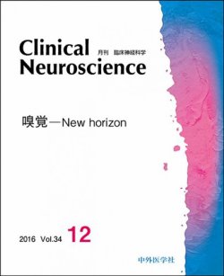 Clinical Neuroscience（クリニカルニューロサイエンス） 2016年12月号 (発売日2016年12月01日) 表紙