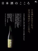 エイ出版社の実用ムックシリーズ 日本酒のこころ 表紙