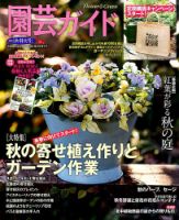 園芸ガイド 2016年10月号 表紙