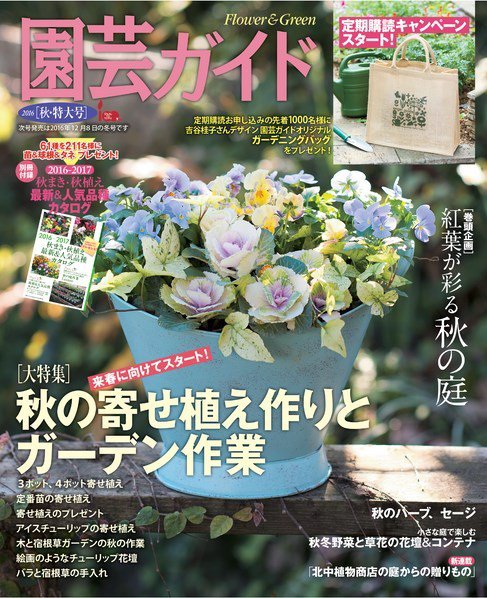 園芸ガイド 2016年10月号 (発売日2016年09月08日) 表紙