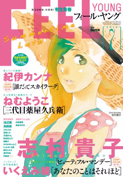 フィールヤング 2016年7月号 (発売日2016年06月08日) 表紙