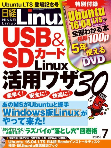 日経Linux(日経リナックス) 2016年7月号 (発売日2016年06月08日) 表紙