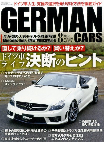 GERMAN CARS（ジャーマンカーズ） 2016年8月号 (発売日2016年07月08日) 表紙