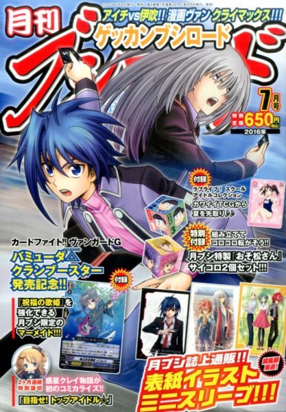 月刊ブシロード 2016年7月号 (発売日2016年06月08日) 表紙