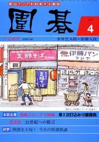 囲碁 4月号 (発売日2007年03月05日) 表紙
