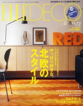 みんな大好き！ 北欧デザインの魅力が満載 最新号『エル・デコ