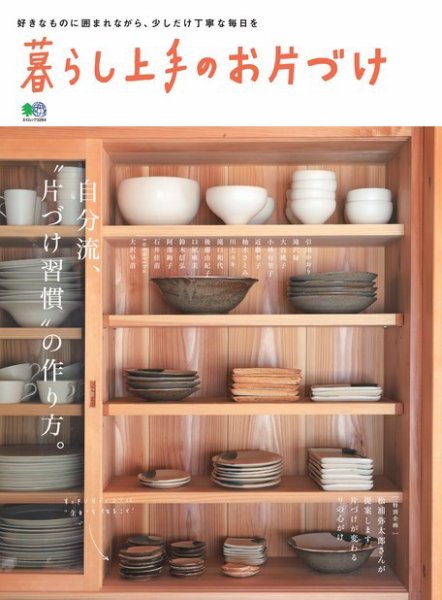 暮らし上手シリーズ 暮らし上手のお片づけ (発売日2015年12月20日) 表紙